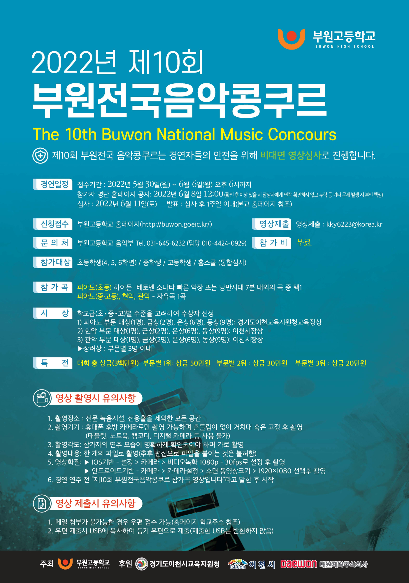 부원고등학교_제10회 부원전국 음악콩쿠르 포스터_1