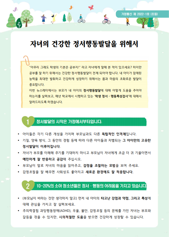 정서행동발달 가정통신문1