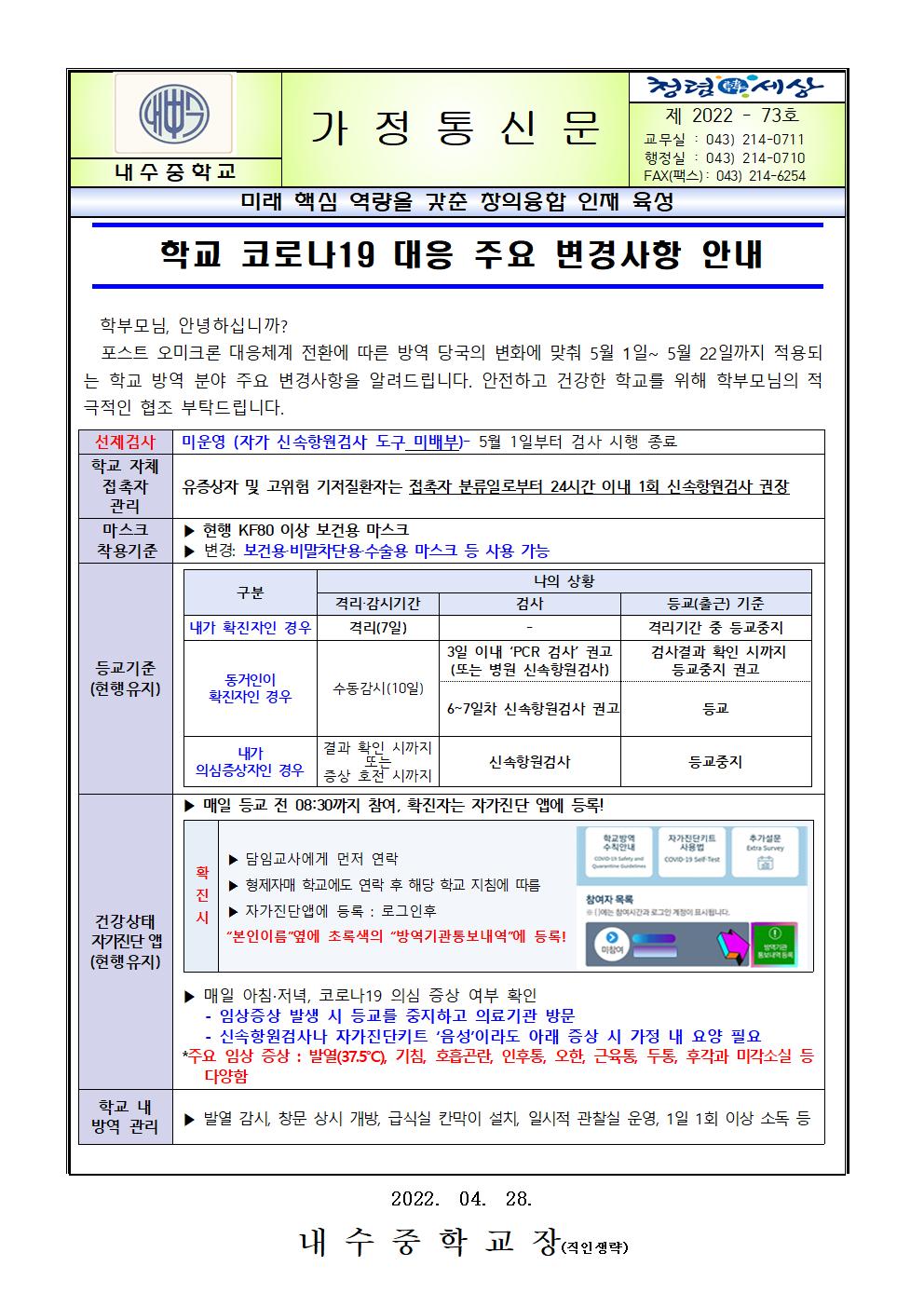 학교 코로나19 대응 주요 변경사항 안내 가정통신문001