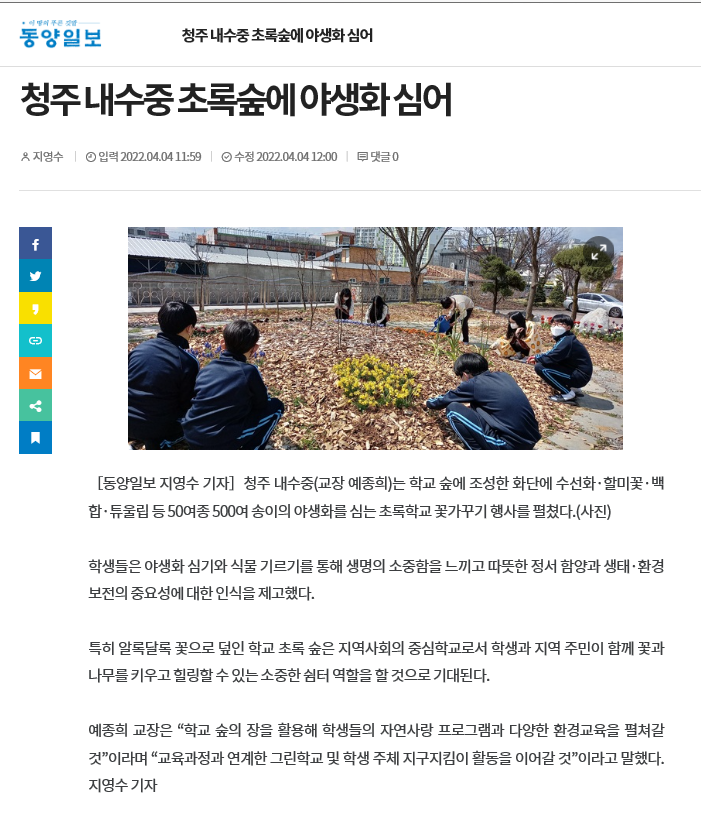 청주 내수중 학교숲에 야생화 심어(동양일보 보도, 2022.4.4.)