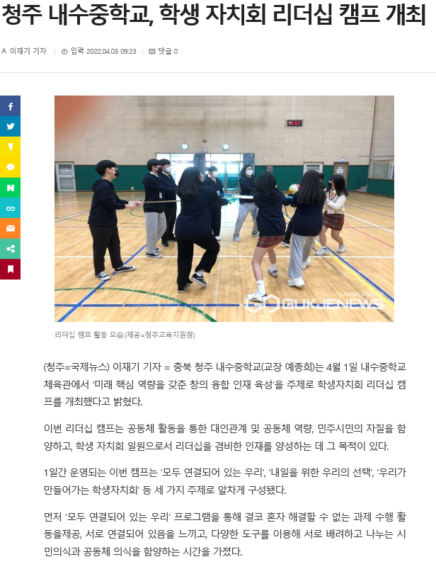 청주 내수중학교, 학생자치회 리더십캠프 개최(국제뉴스, 2022.4.4.)