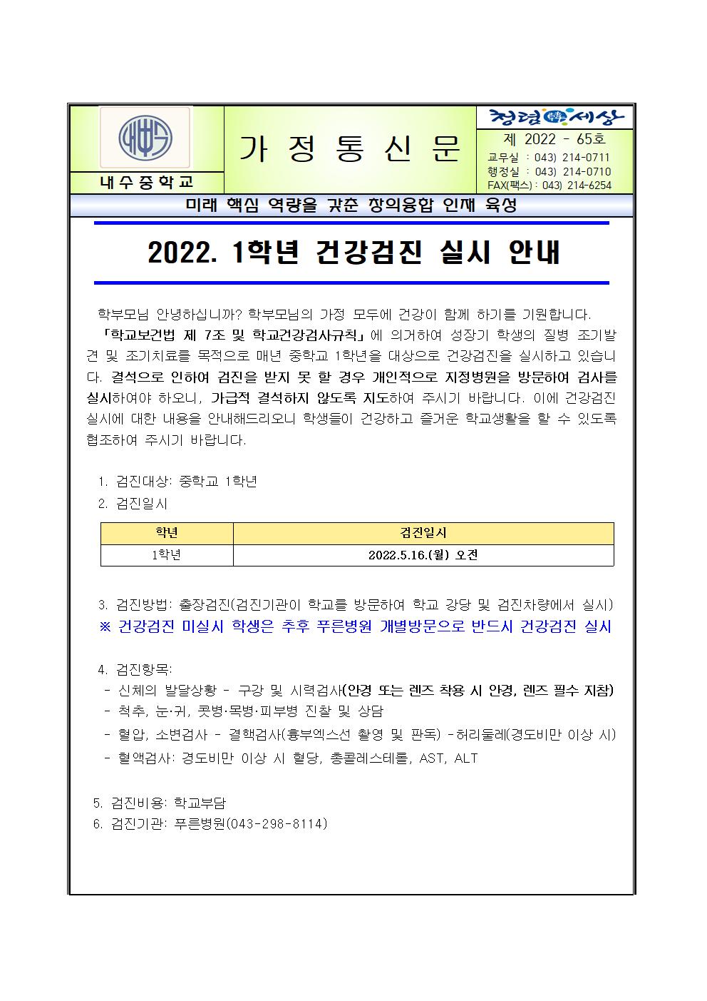 2022. 1학년 건강검진 실시 안내 가정통신문001