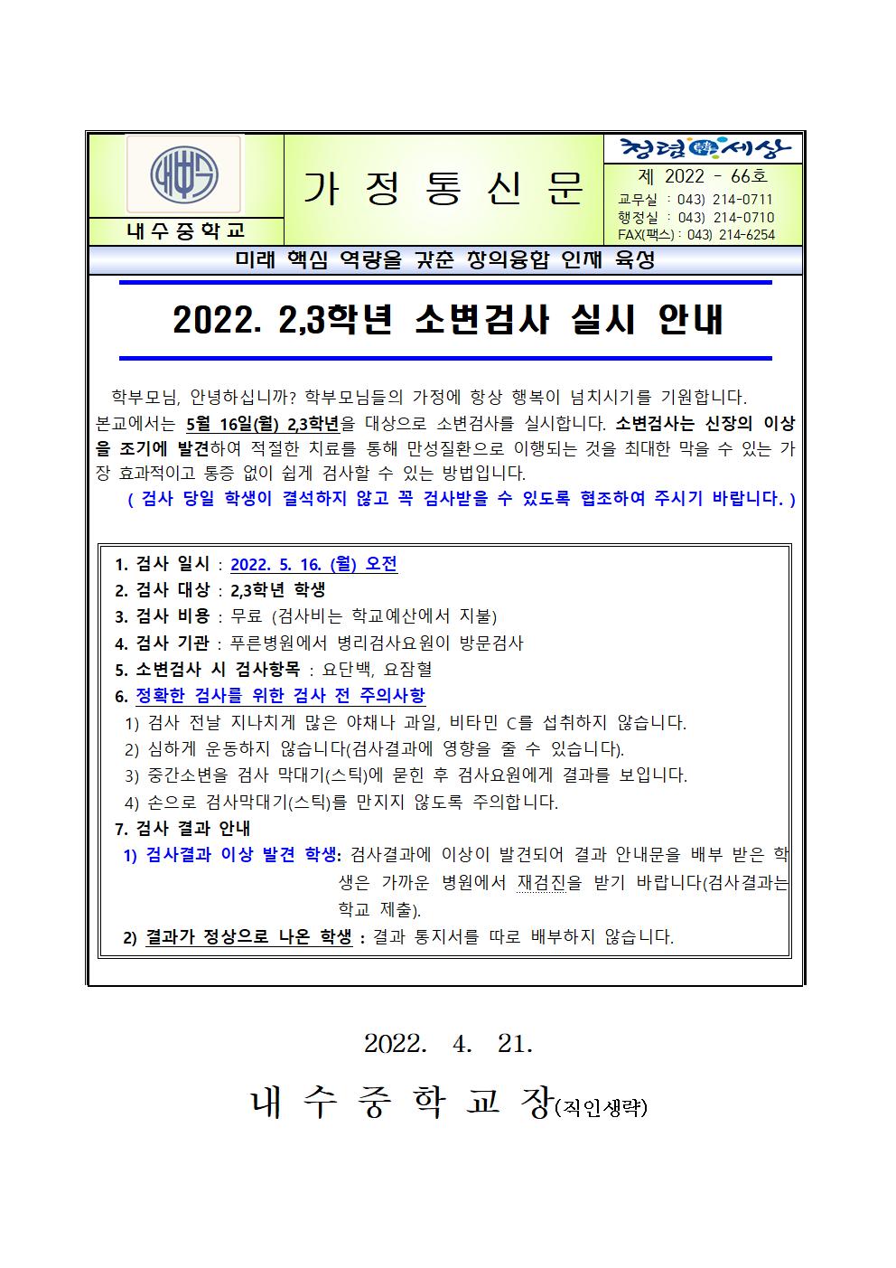 2022. 2,3학년 소변검사 실시 안내 가정통신문001