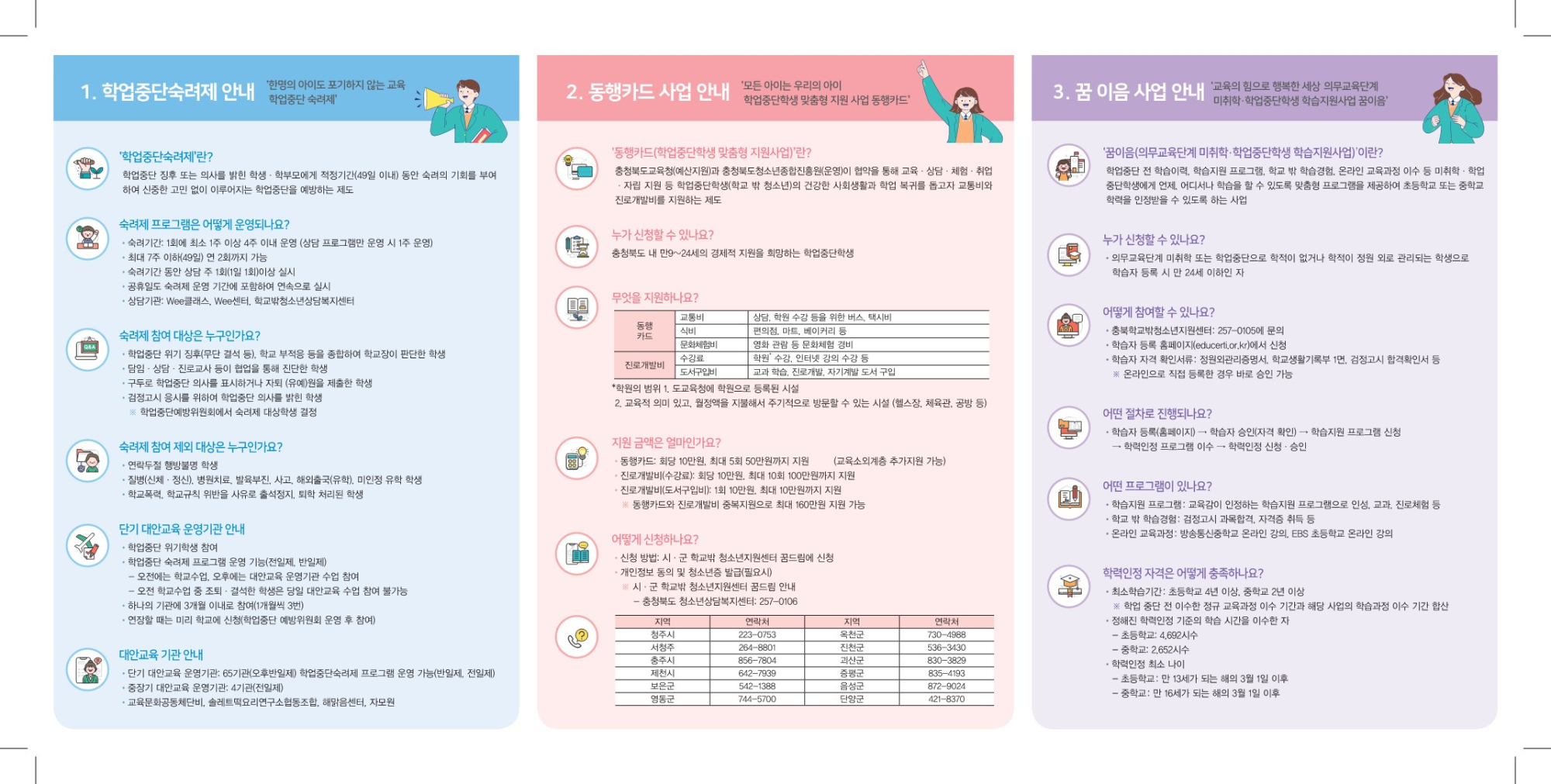 충청북도교육청 학교자치과_2022 학업중단 숙려제 및 학업중단학생 지원사업 안내 리플릿 최종본_1