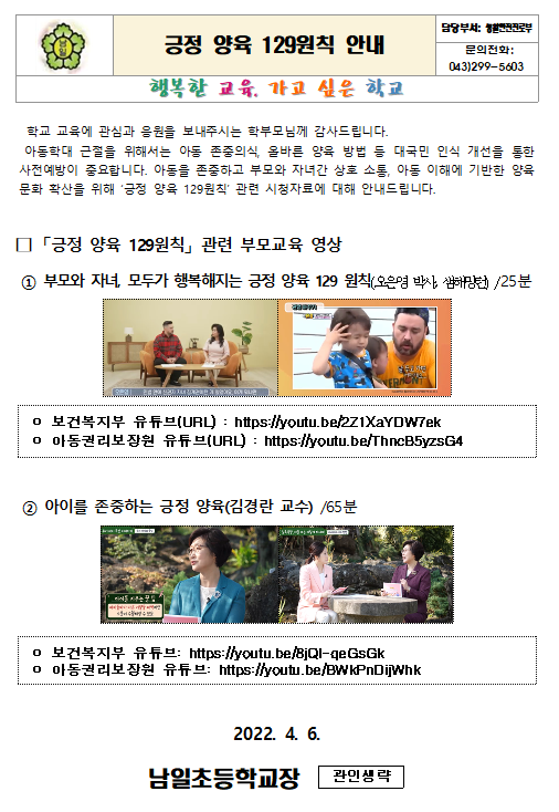 캡처(긍정양육129원칙 가정통신문)