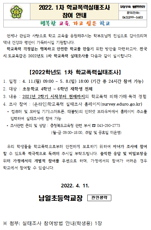 캡처(2022. 학교폭력실태조사 참여 안내 가정통신문)