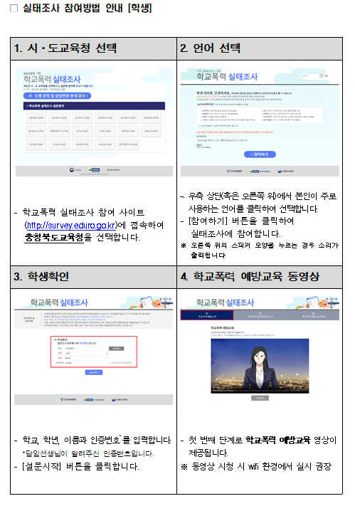 캡처(학교폭력실태조사 참여 방법1)