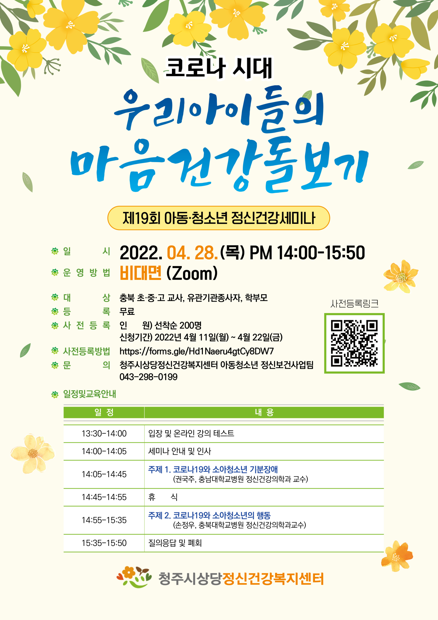 2022. 아동청소년정신건강세미나 포스터