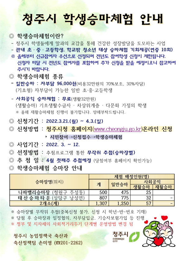 2022년 청주시 학생승마체험 안내문_1