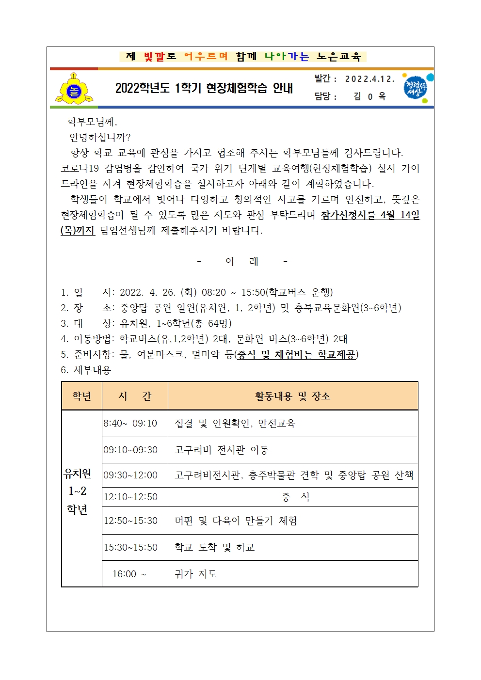 2022. 1학기 현장체험학습 가정통신문