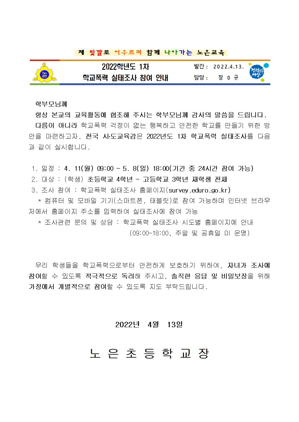 2022학년도 1차 학교폭력 실태조사 참여 안내장001