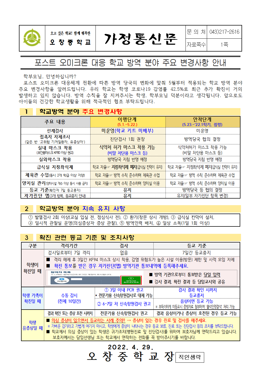 2022_포스트 오미크론 대응 학교 방역 분야 주요 변경사항 안내001