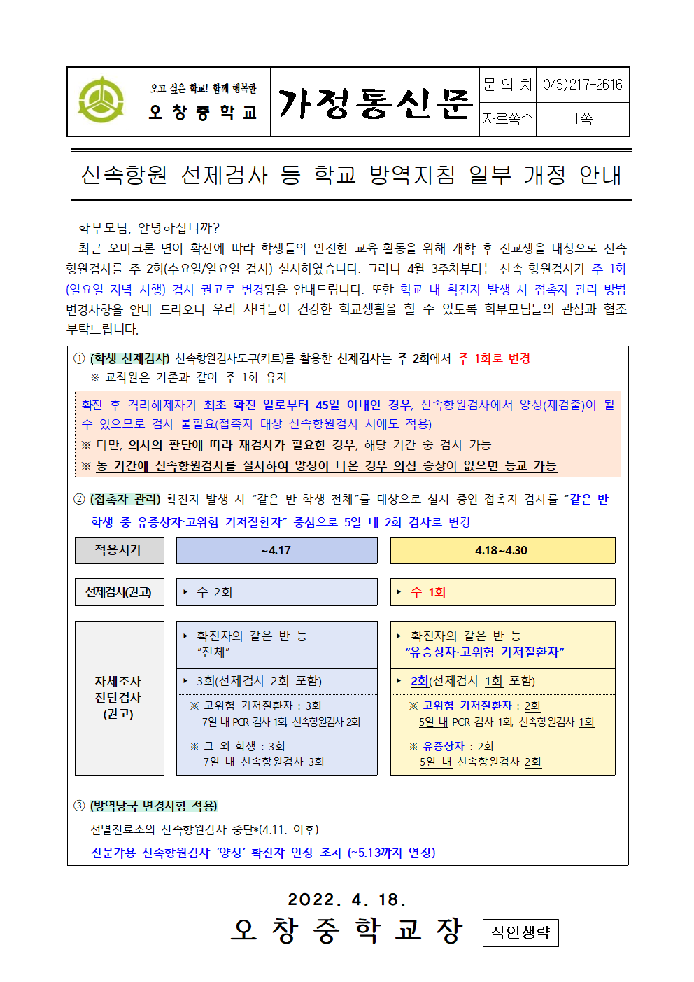 2022_신속항원 선제검사 등 학교 방역지침 일부 개정 안내001