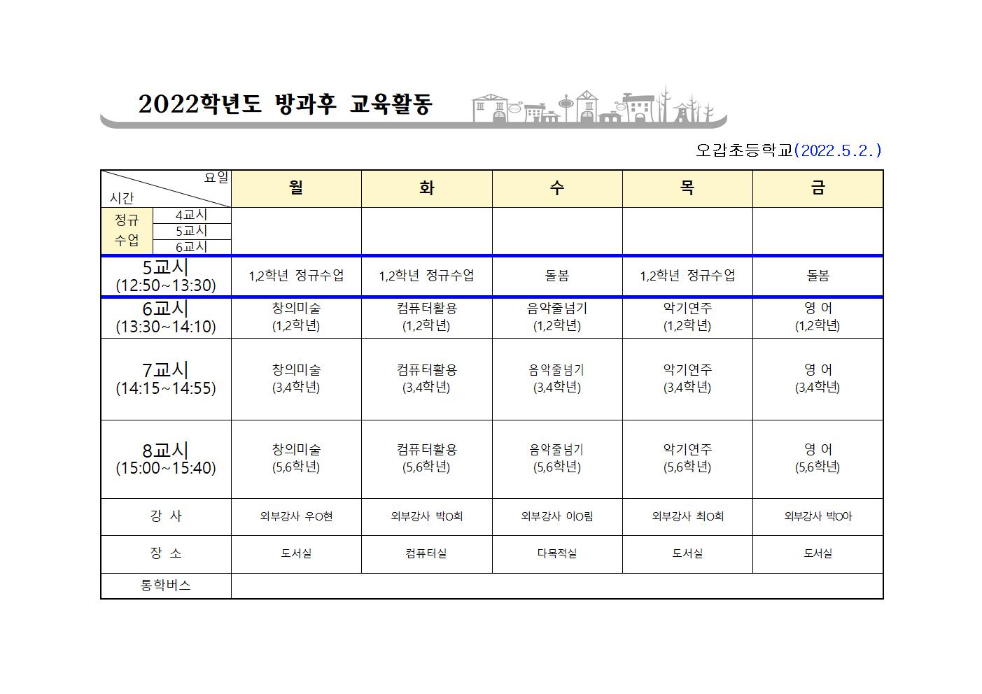 ▣ 2022학년도 방과후 교육활동(5.2.) ▣001