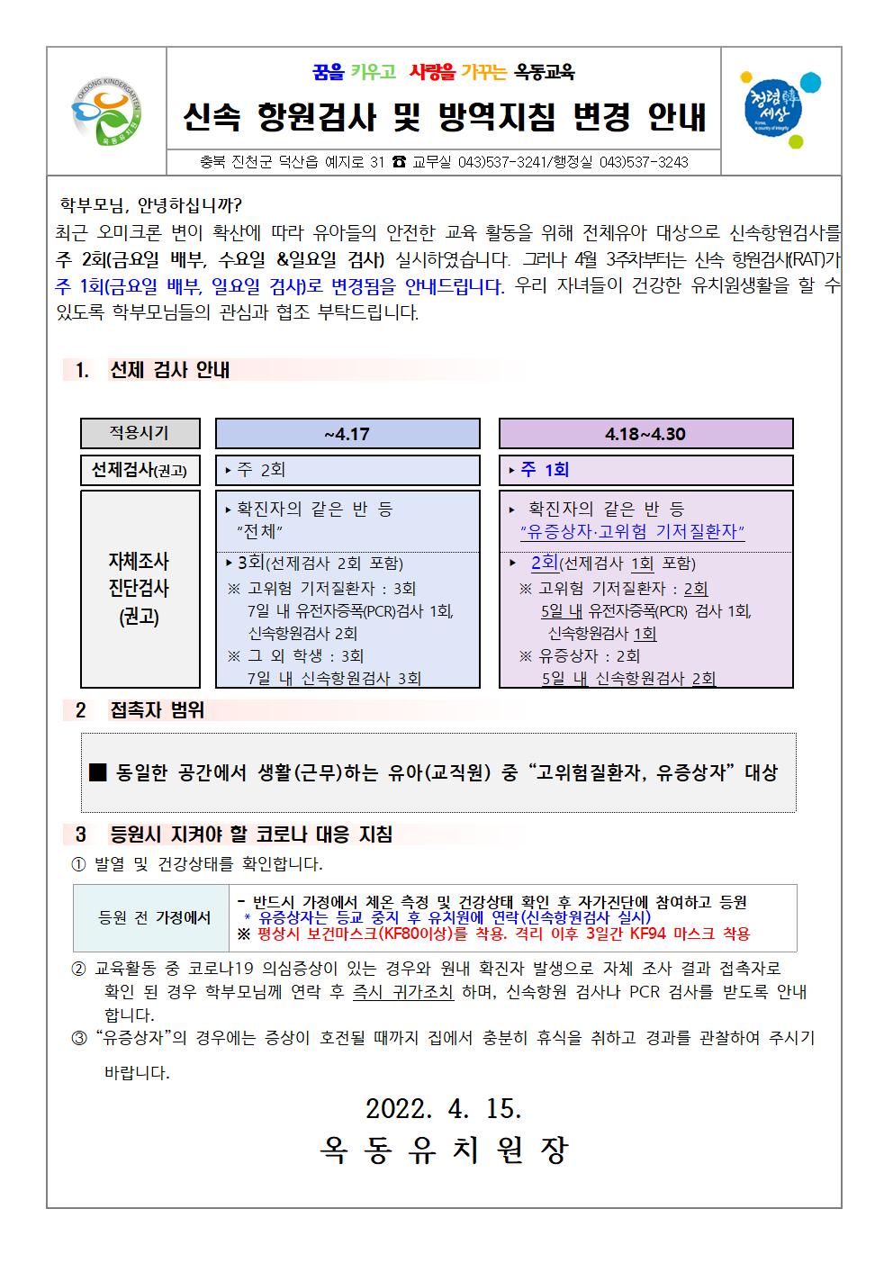 [붙임1]방역지침 변경 가정통신문 4.15001