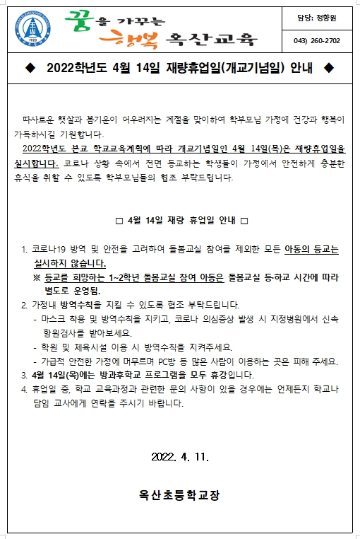 가정통신문(재량휴업일)