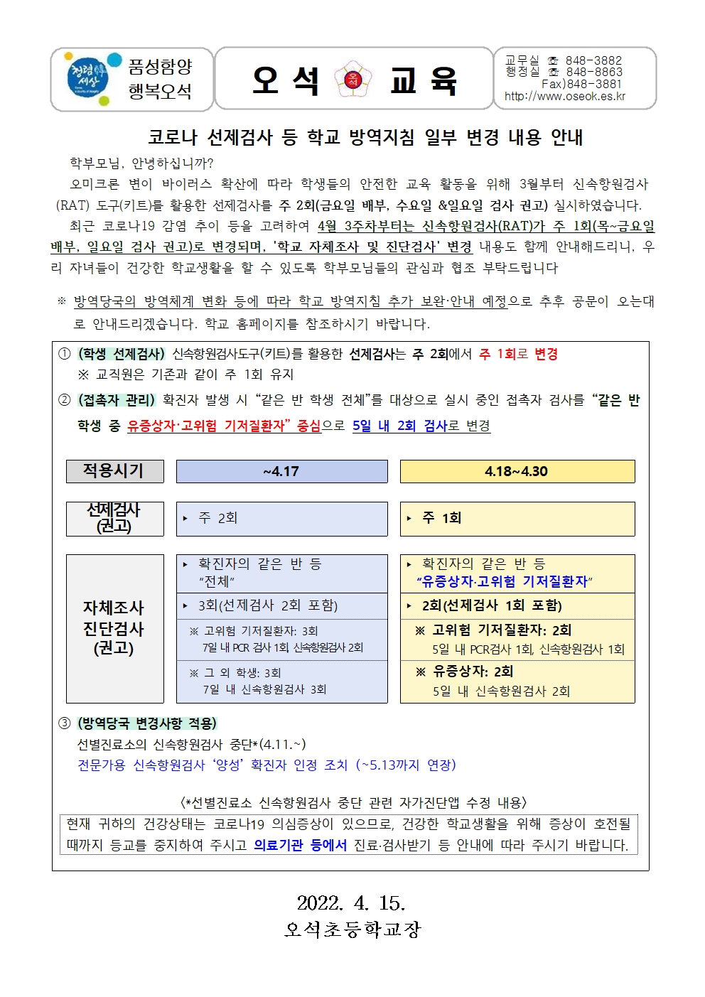 22-선제검사등 학교방역지침 일부변경안내(415)001