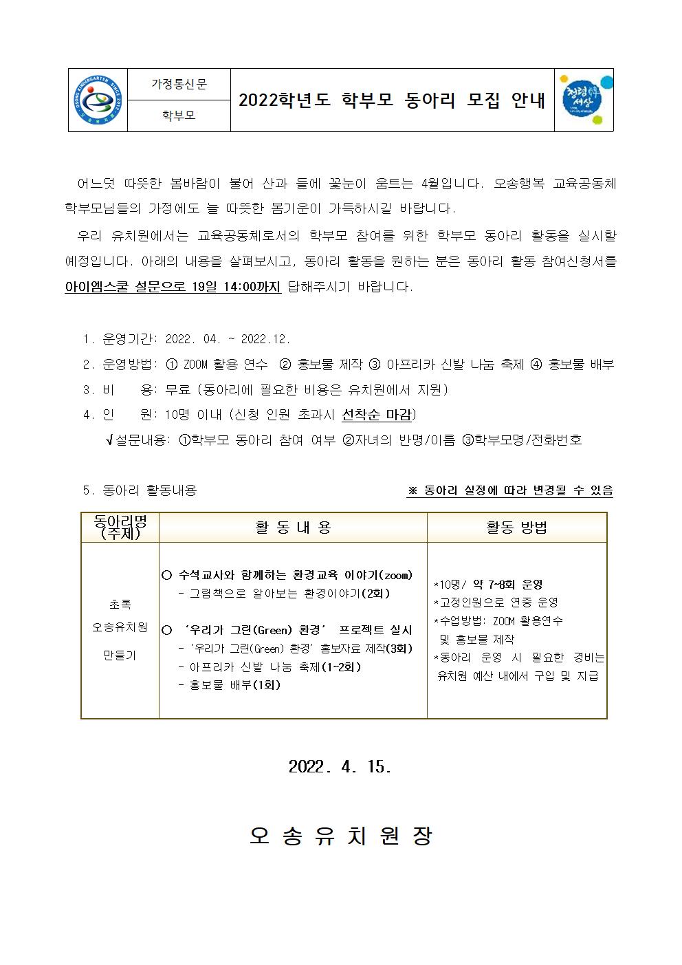 2022학년도 학부모 동아리 모집 안내001