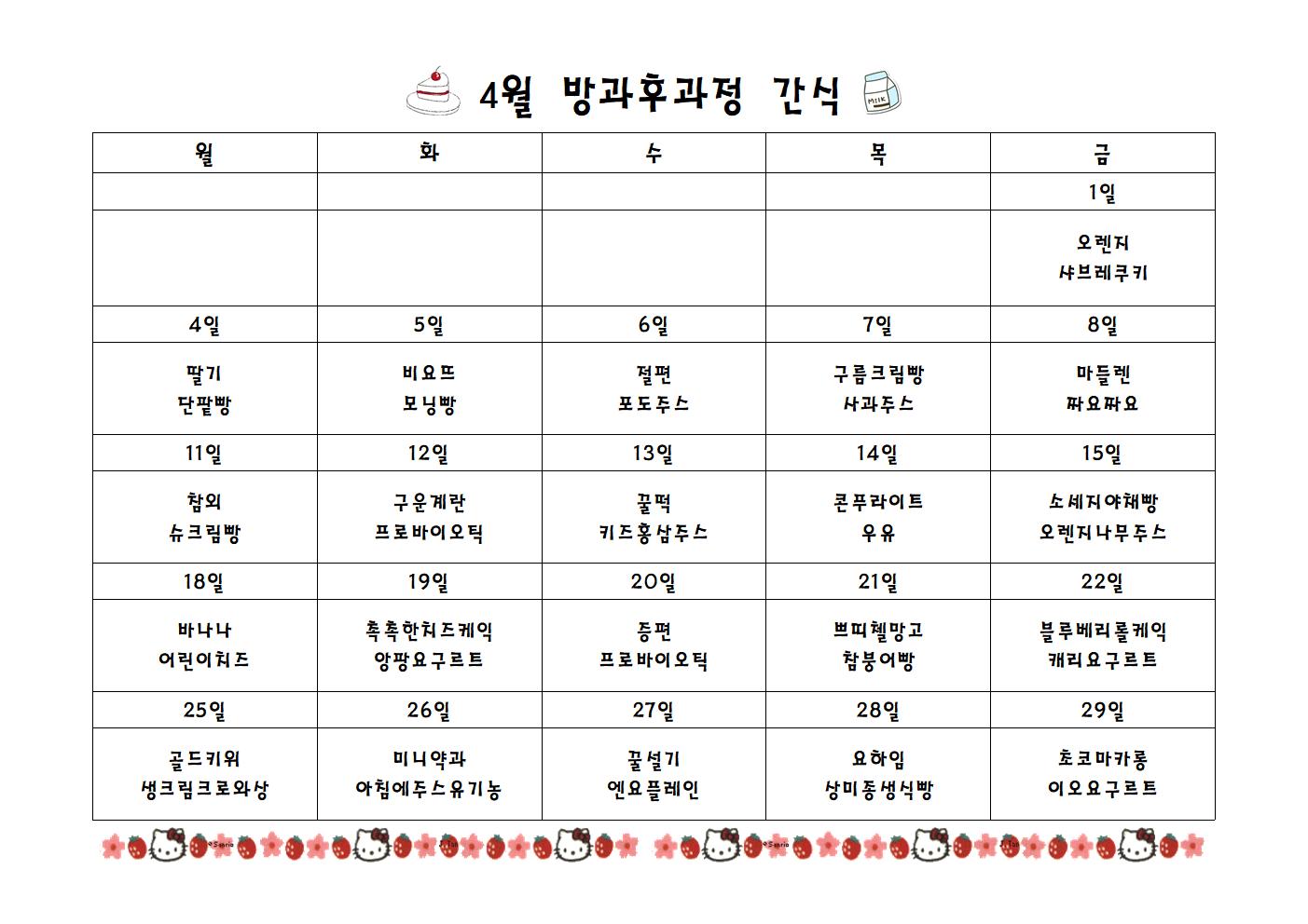 급식실간식표 4월001