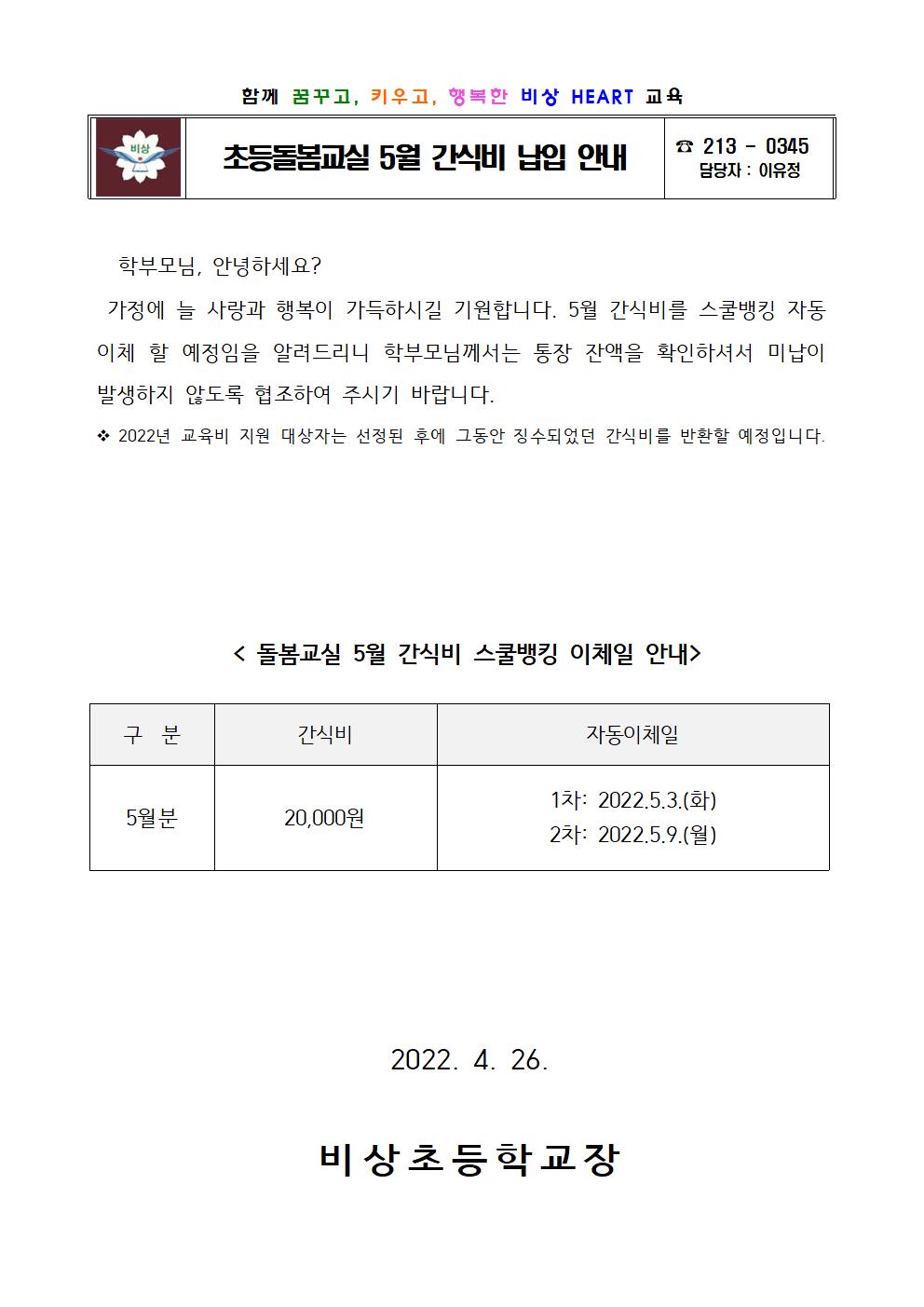 2022. 돌봄교실 5월 간식비 납입 안내001