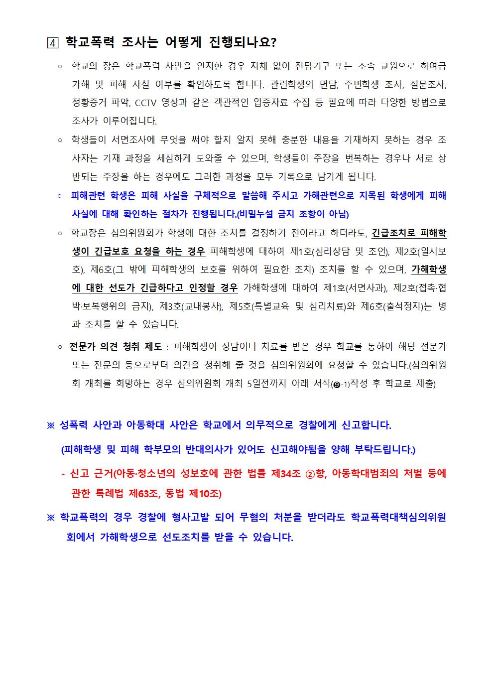 2022년 학교폭력 사안처리 학부모(보호자) 안내 자료005