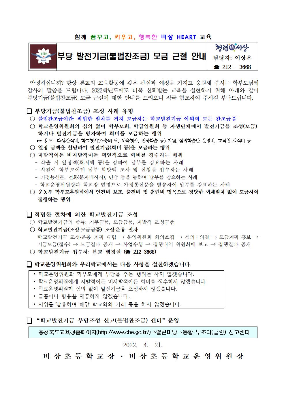 가정통신문(부당 발전기금 모금 근절 안내)001