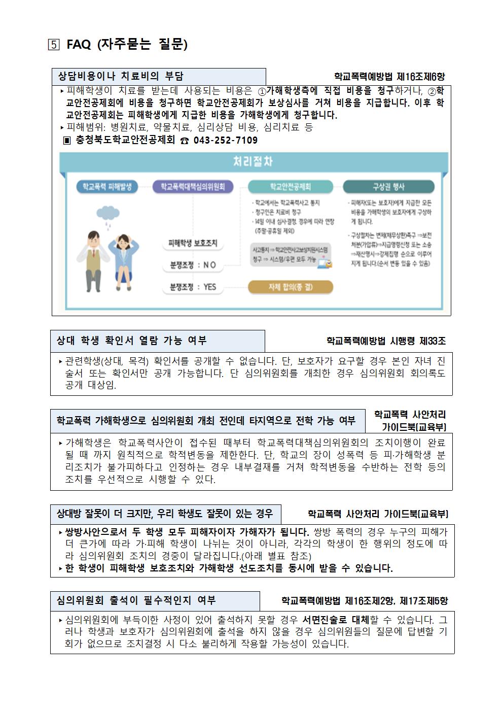 2022년 학교폭력 사안처리 학부모(보호자) 안내 자료006