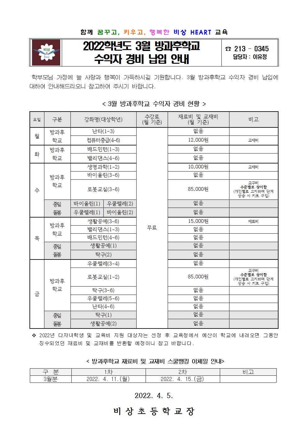 2022. 3월 방과후학교 수익자 경비 납입 안내001