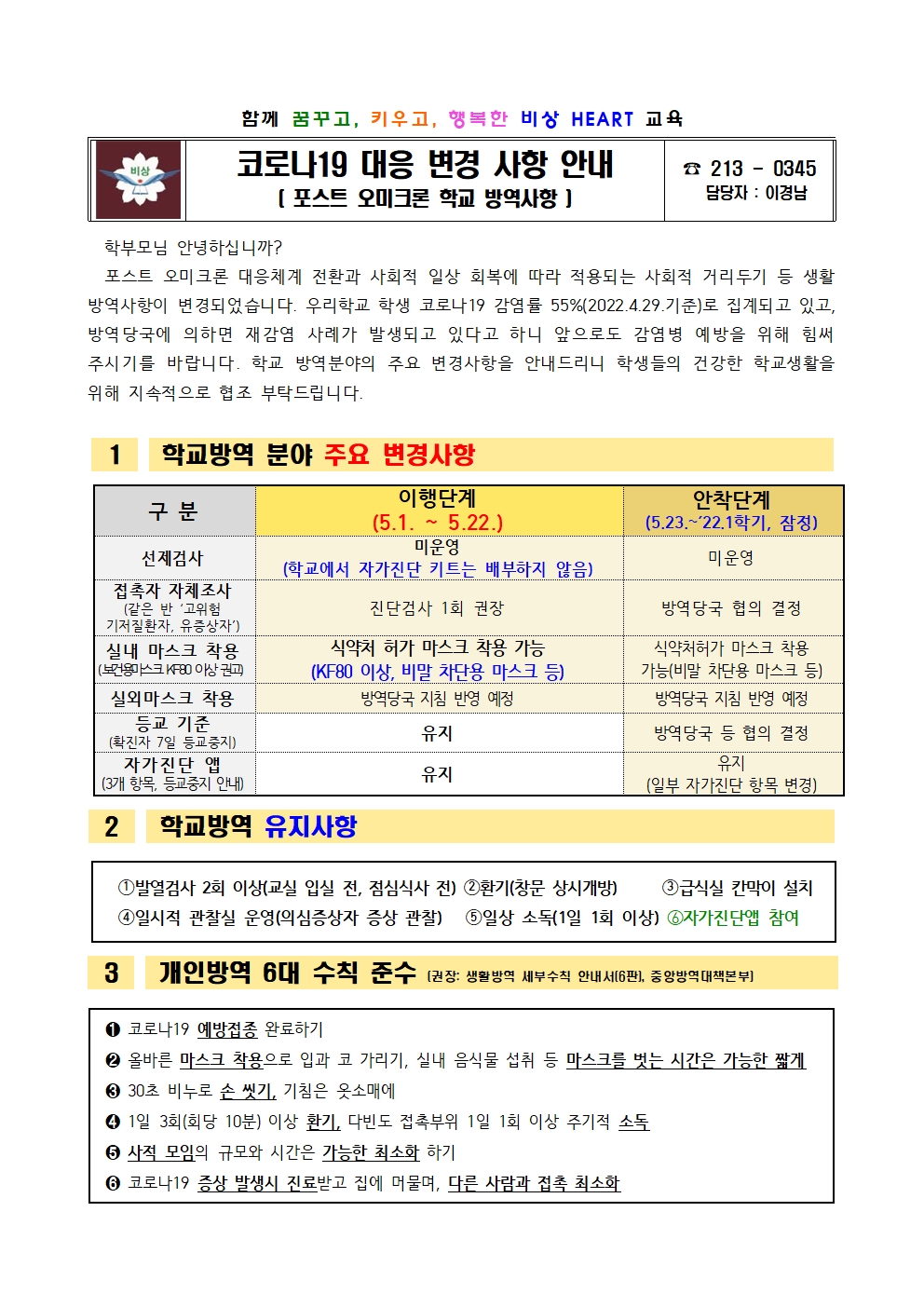 가정통신문(코로나19 대응 변경 사항 안내)001