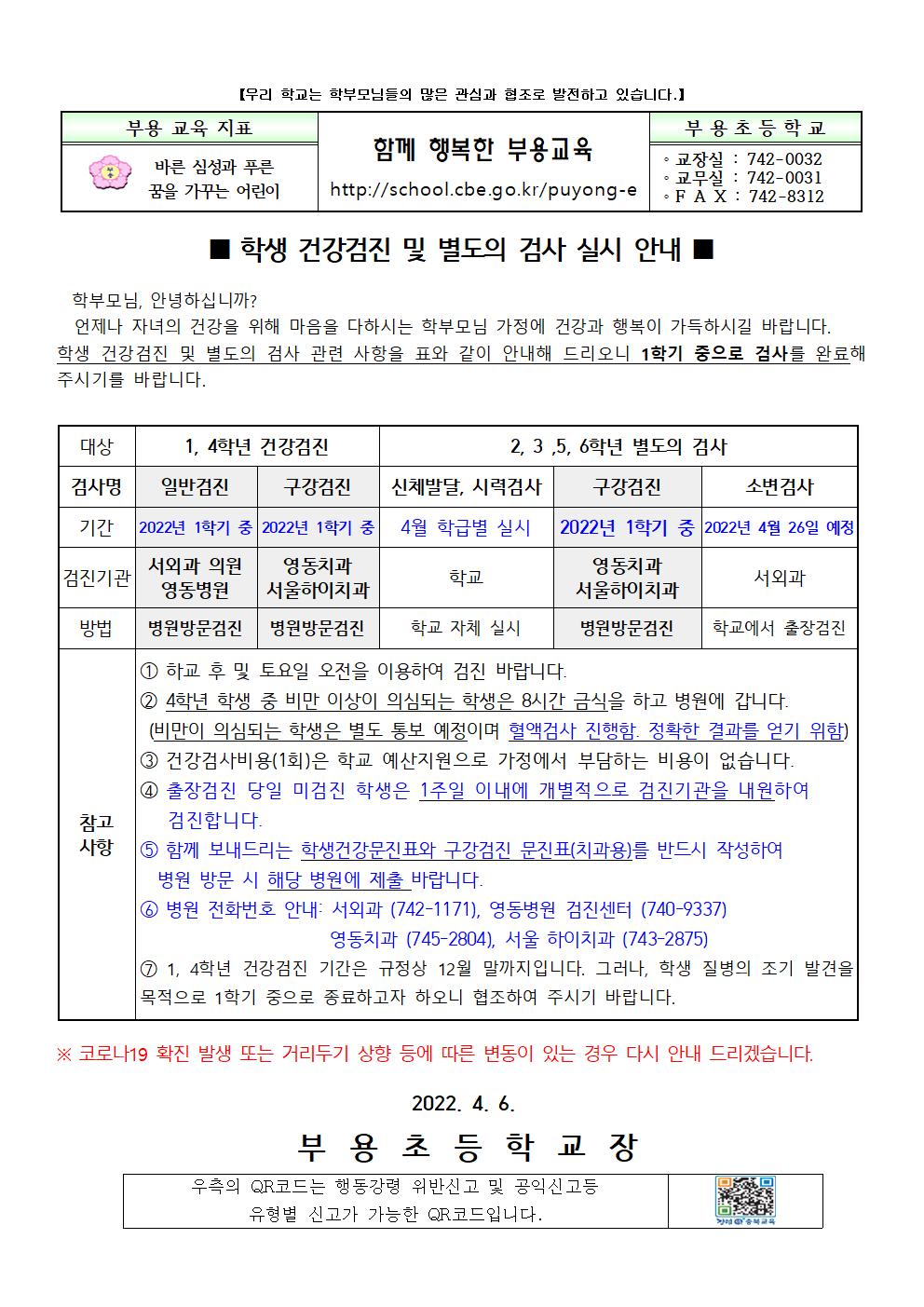 학생 건강검진 및 별도의 검사 실시 안내001