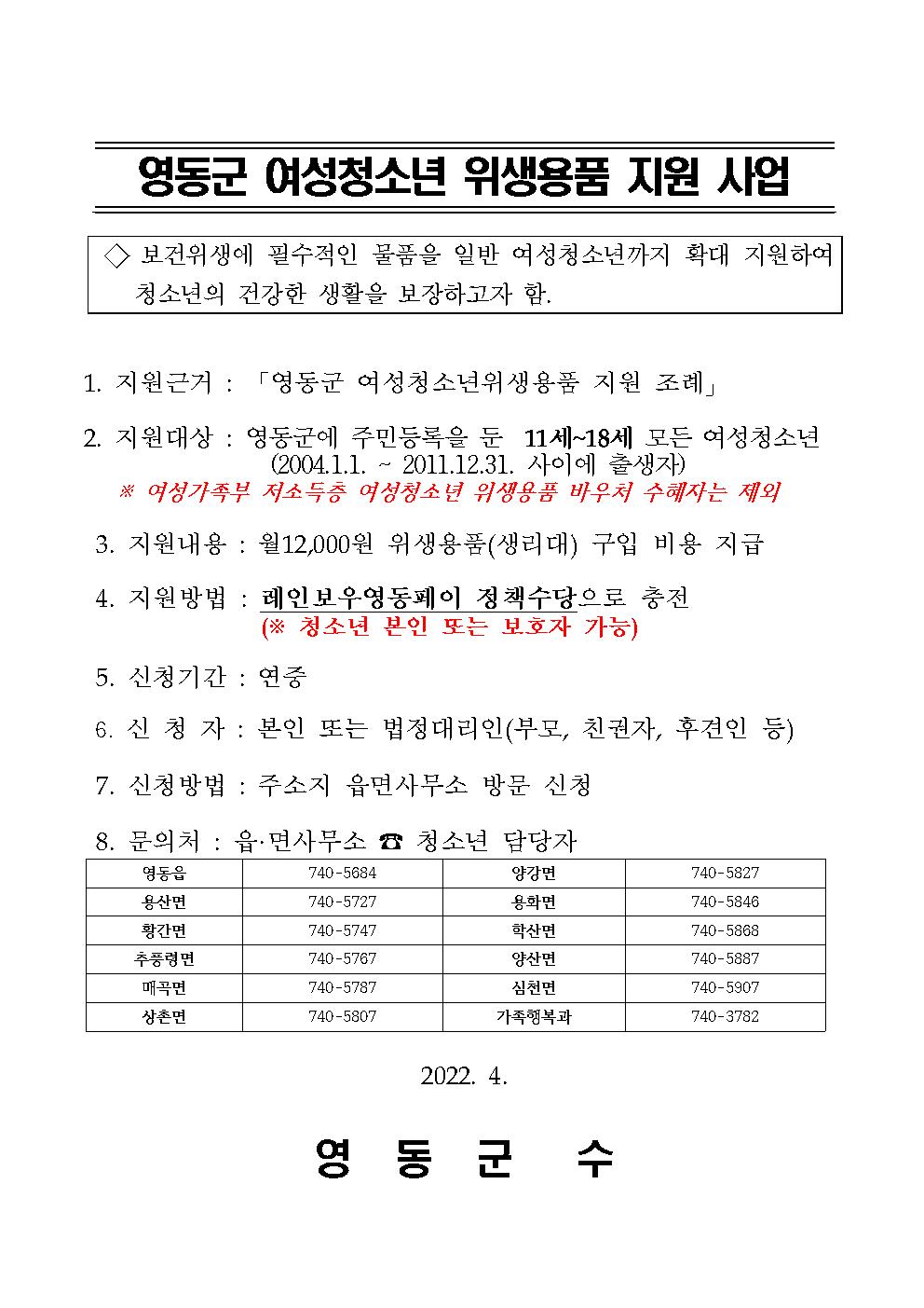 영동군 가족행복과_여성청소년위생용품 안내문(2022년)001