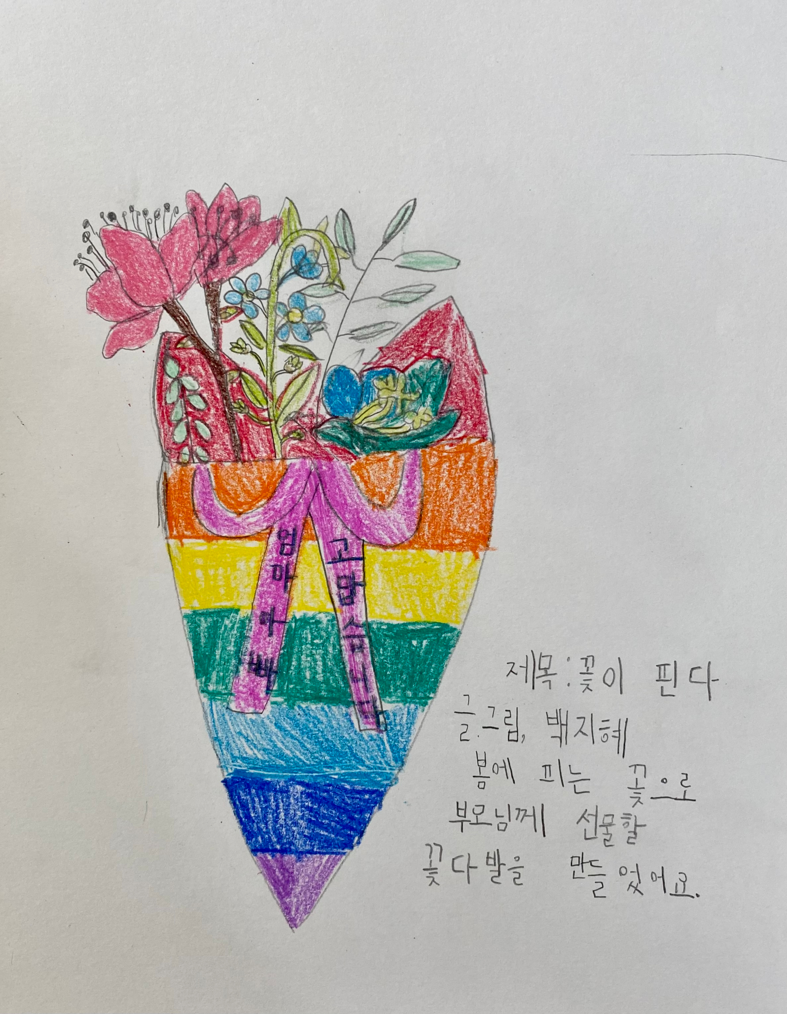 봄에 피는 꽃으로 부모님께 선물할 꽃다발을 만들었어요.