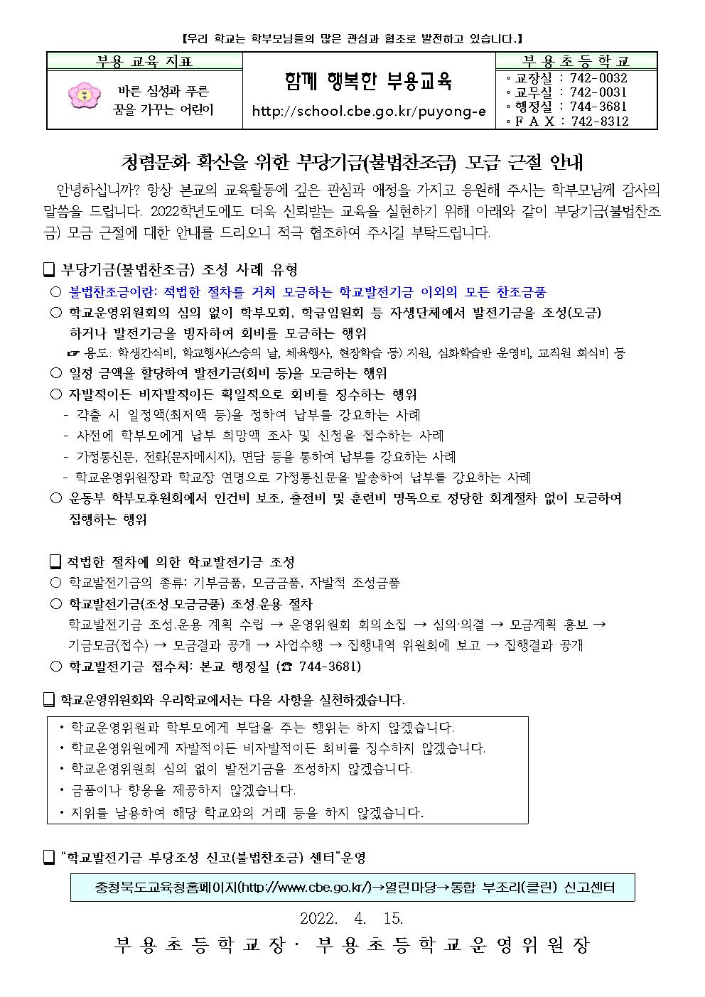 불법찬조금 가정통신문001