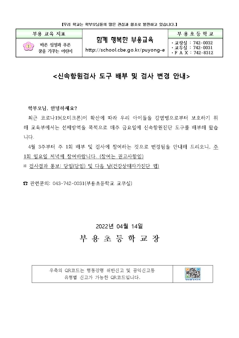 신속항원검사 도구 배부 및 검사 변경 안내001