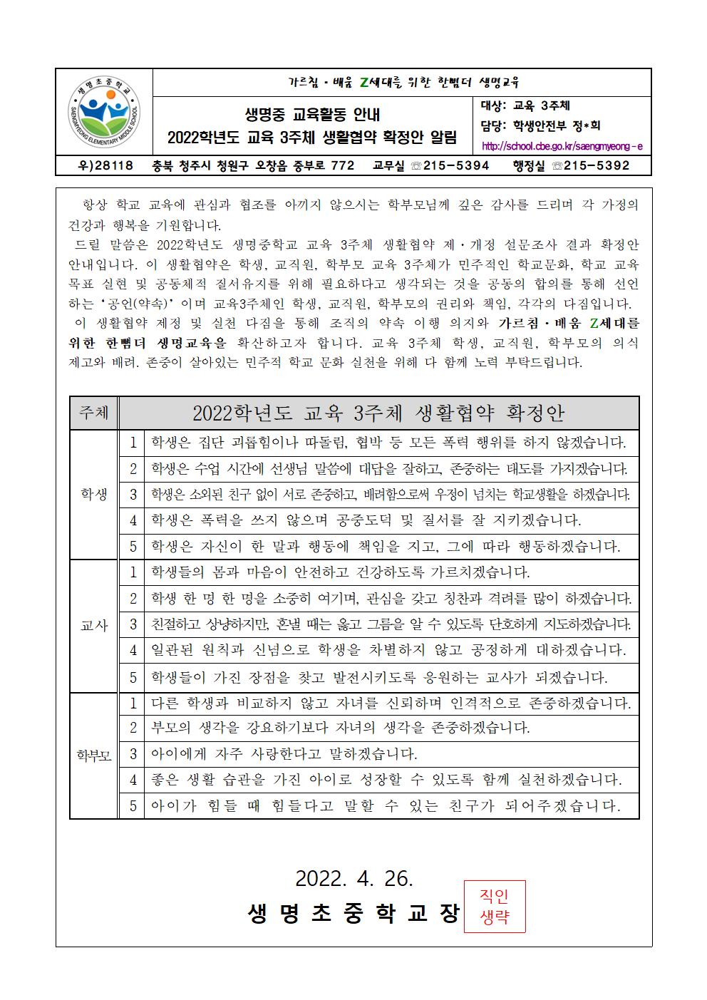 2022학년도 교육 3주체 생활협약 확정안 안내