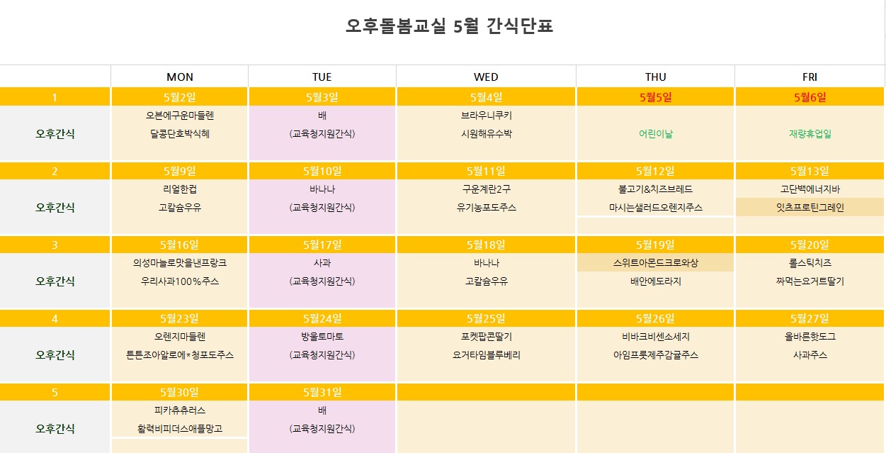 5월 간식단표