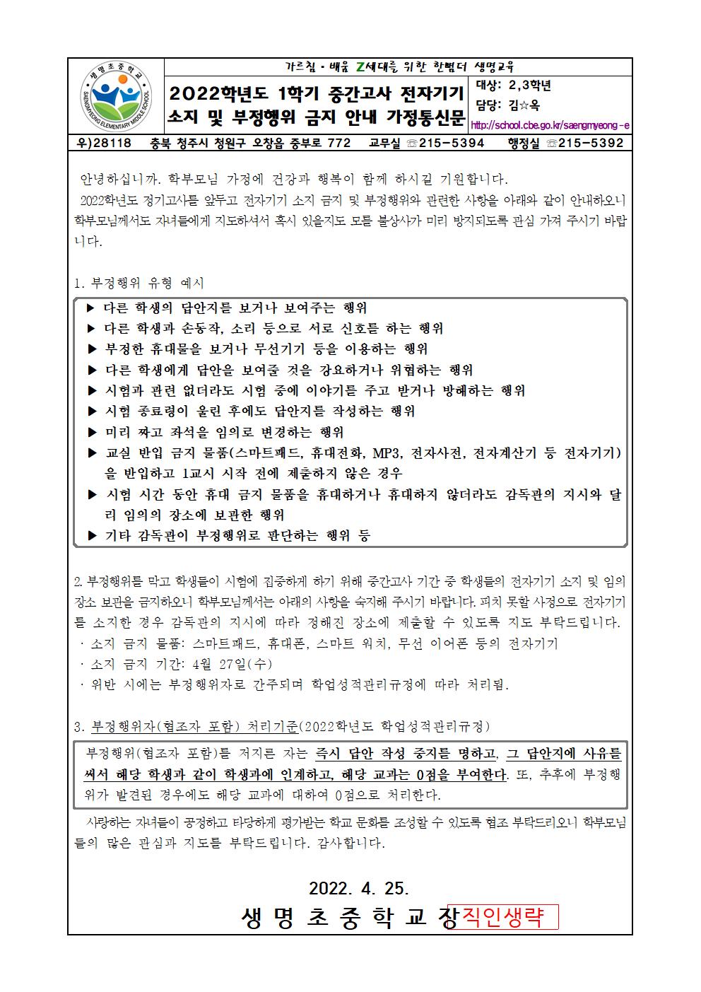 2022학년도 1학기 중간고사 전자기기 소지 및 부정행위 금지 안내 가정통신문