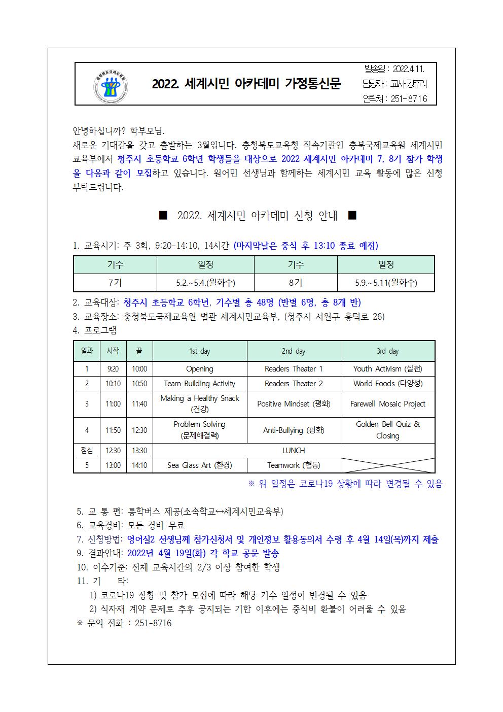 충청북도국제교육원 세계시민교육부_2022. 세계시민 아카데미 가정통신문(7,8기)001