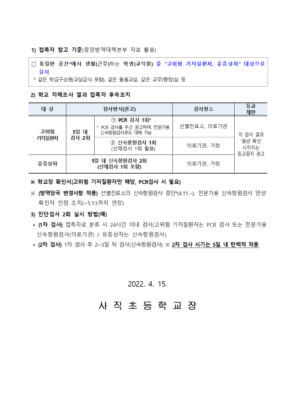 학교 방역지침 변경사항 안내002