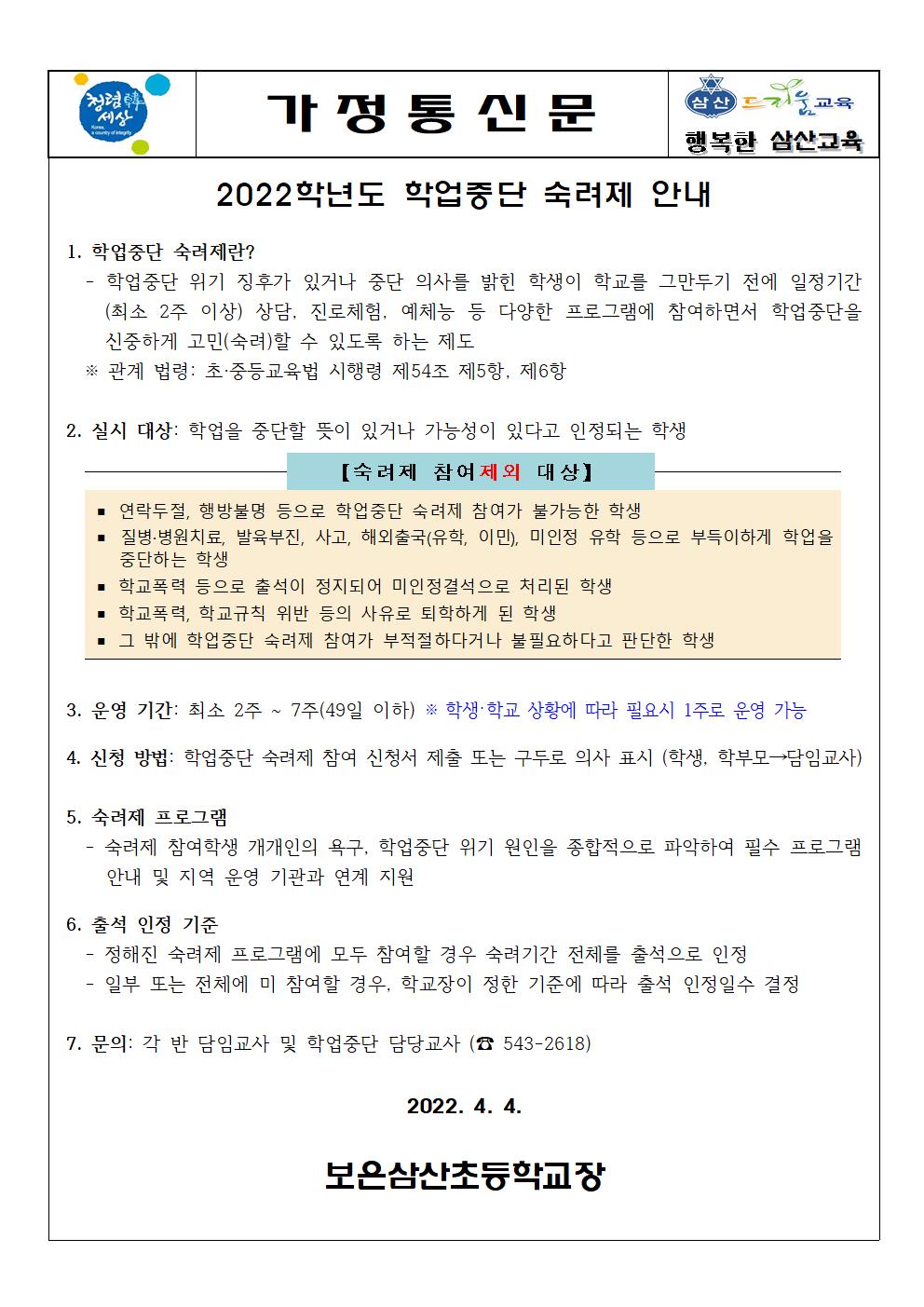 2022학년도 학업중단 숙려제 안내 가정통신문001