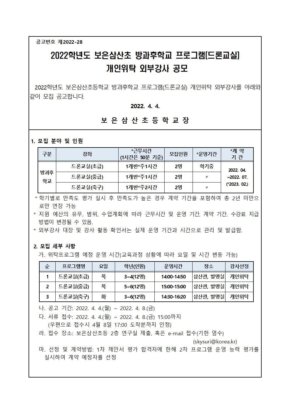 2022학년도 방과후학교 프로그램 개인위탁 외부강사 공고문001