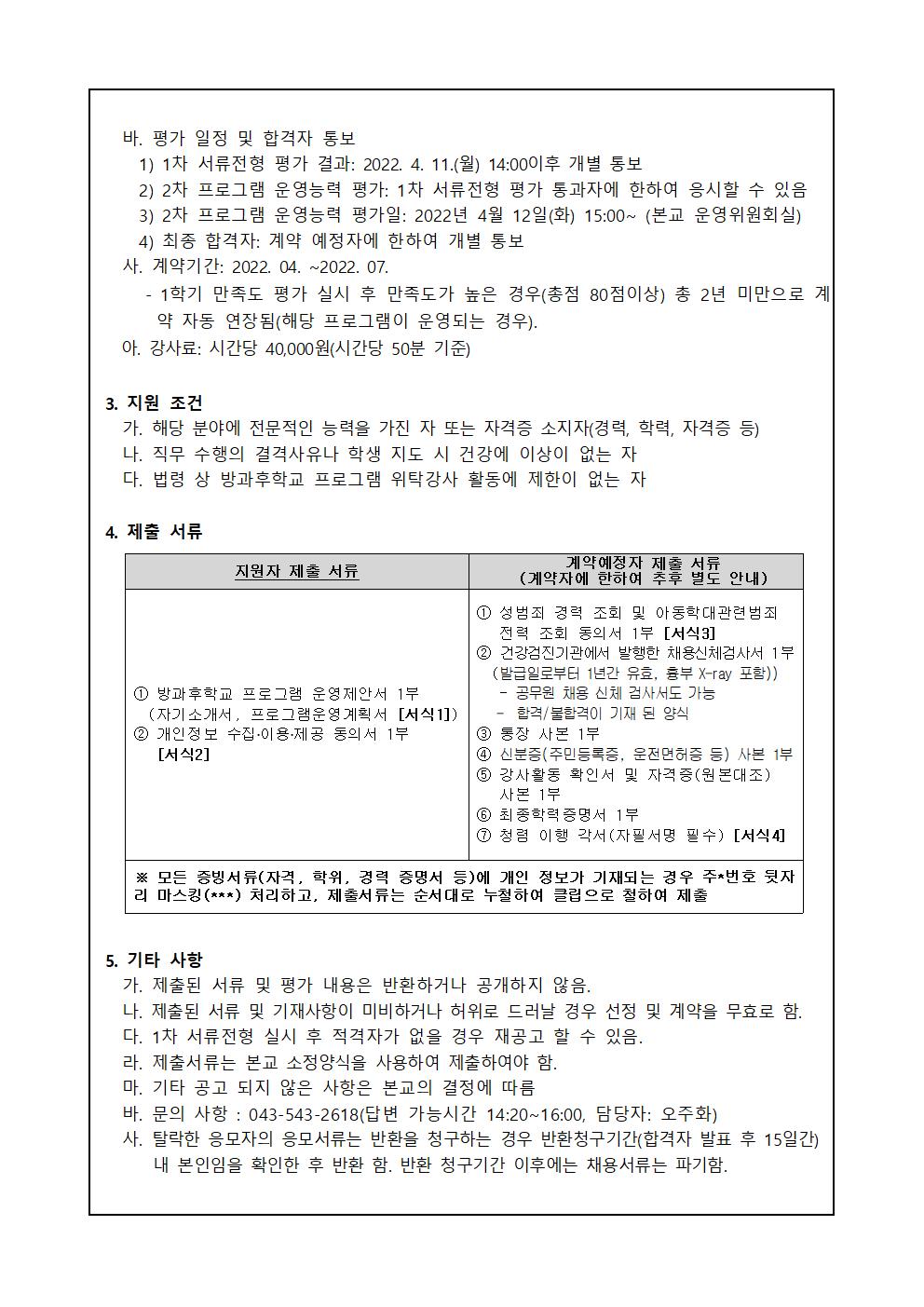 2022학년도 방과후학교 프로그램 개인위탁 외부강사 공고문002