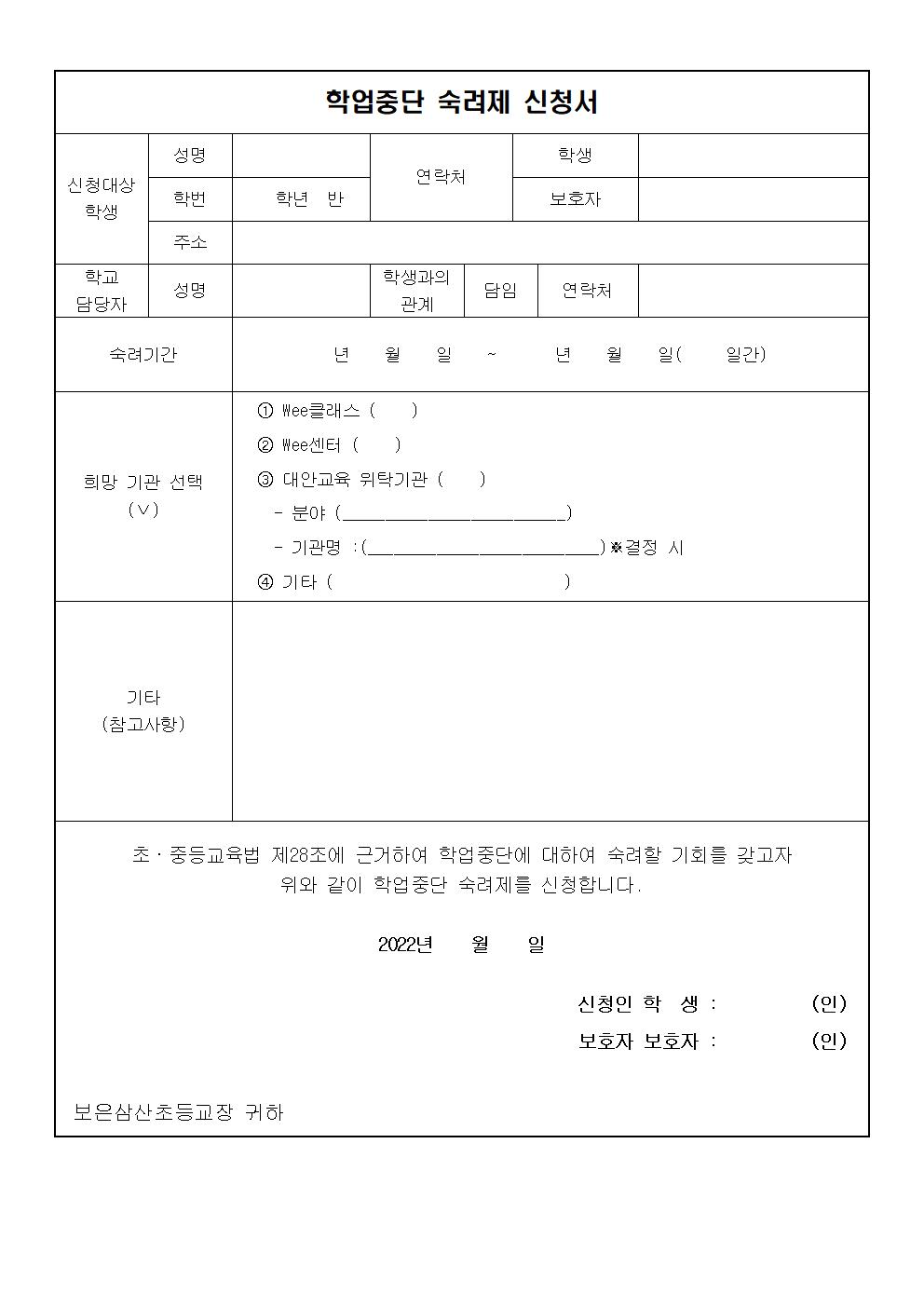 2022학년도 학업중단 숙려제 안내 가정통신문002