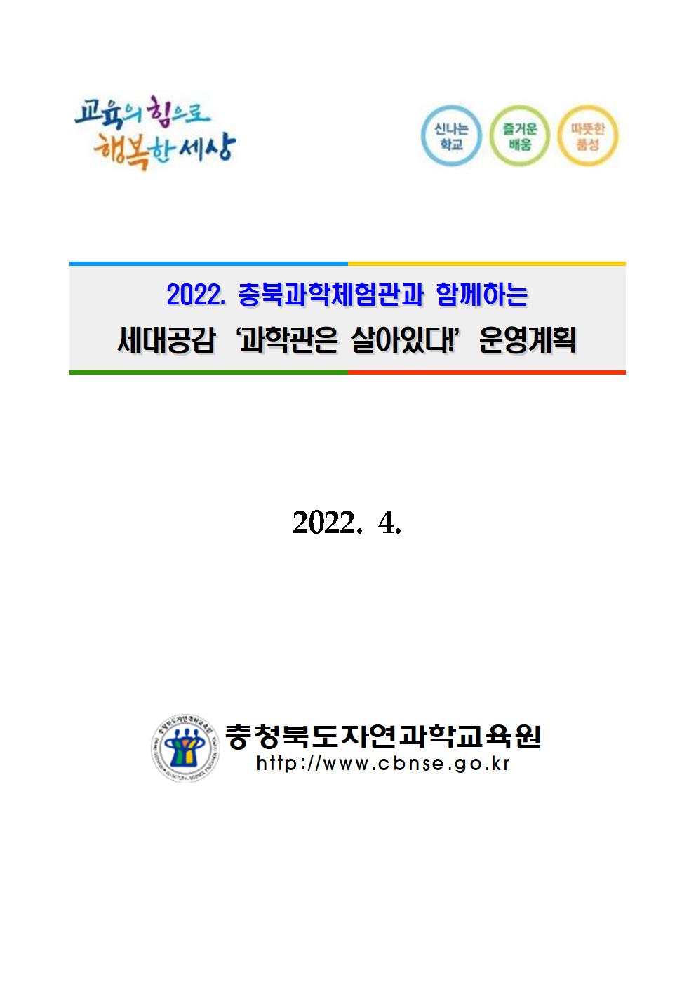 2022. 세대공감 '과학관은 살아있다' 운영 계획(발송용)001