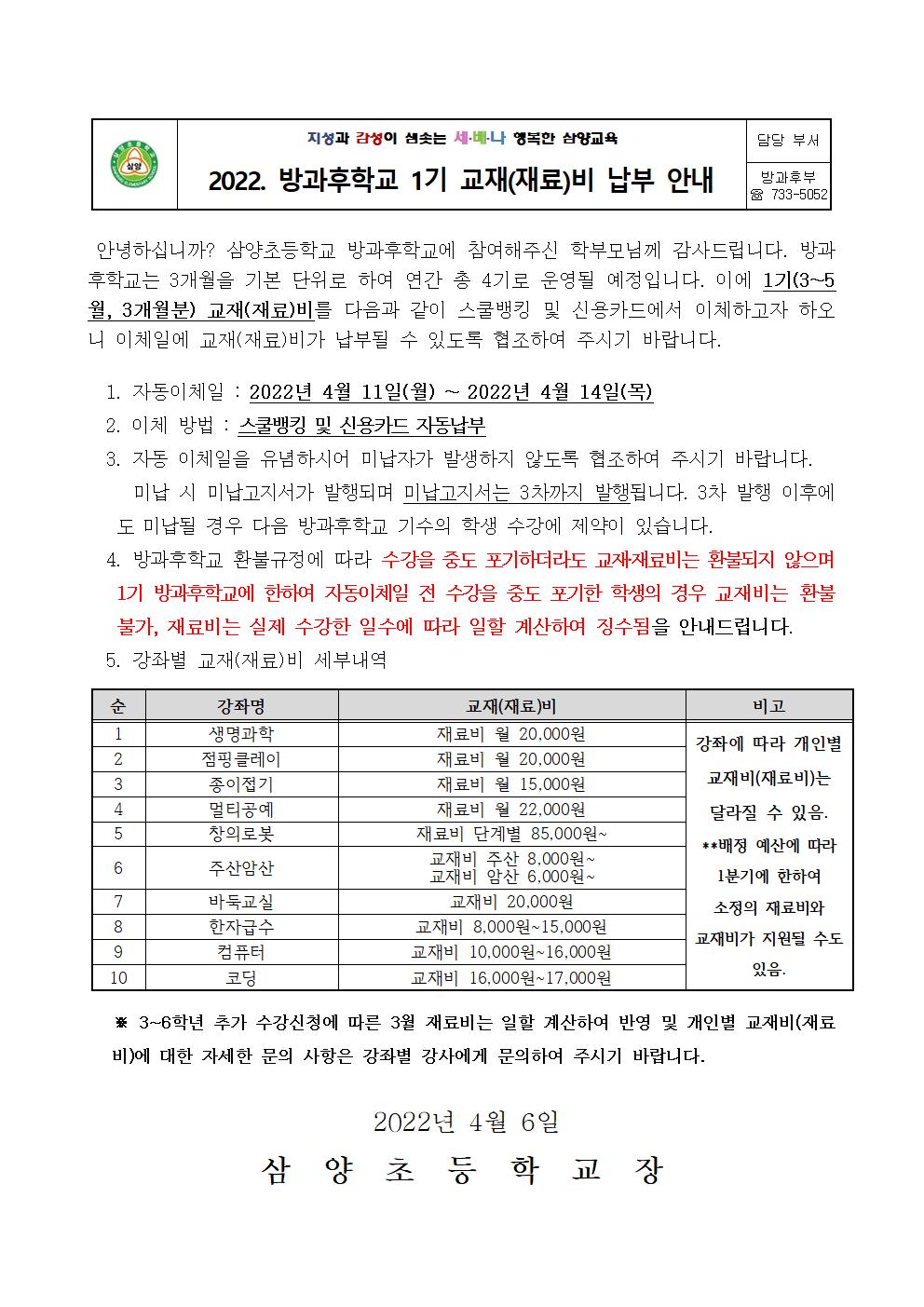 2022학년도 1기 방과후학교 교재비 및 재료비 납부 안내