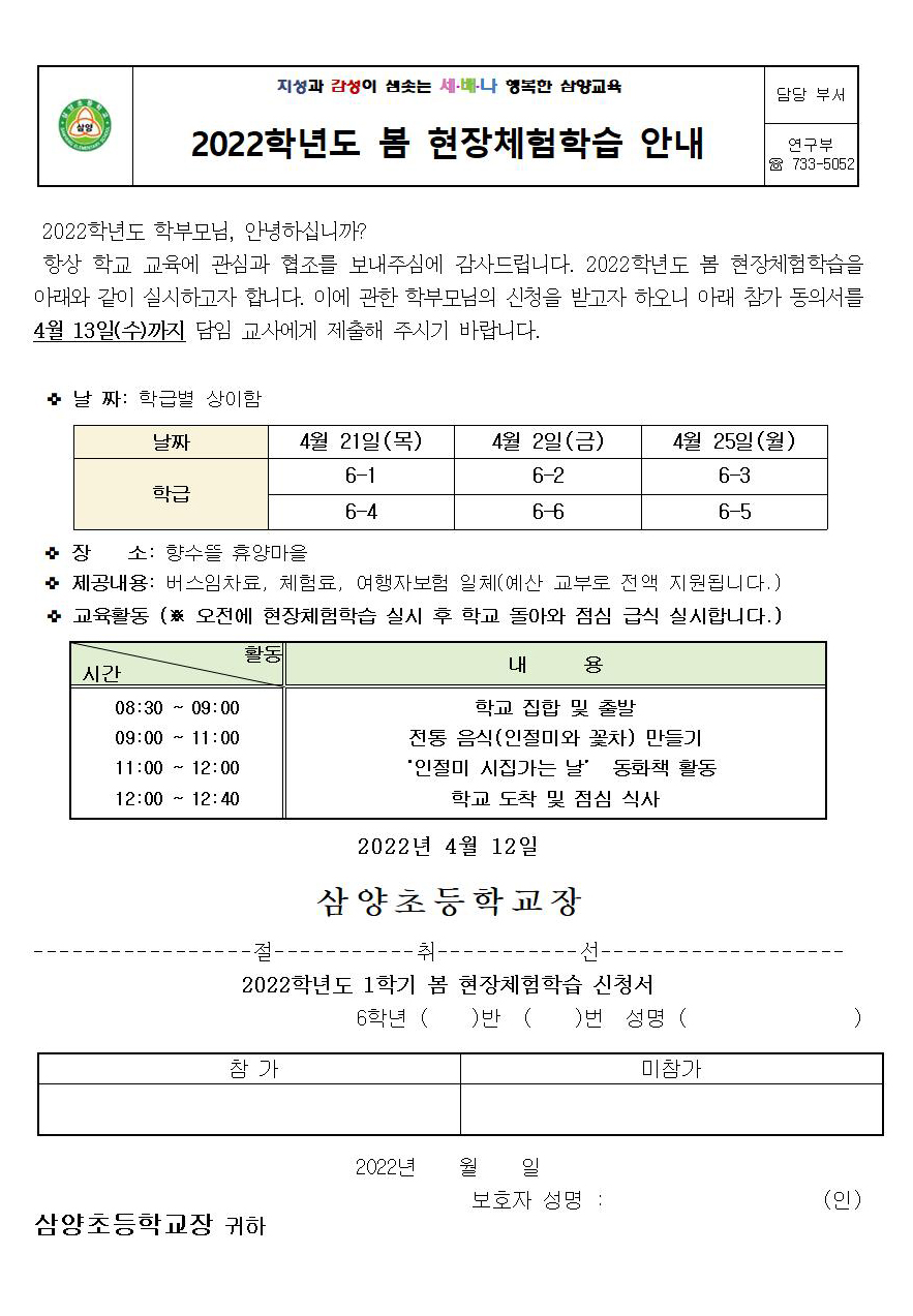 2022. 봄 현장체험학습 신청서 안내장006