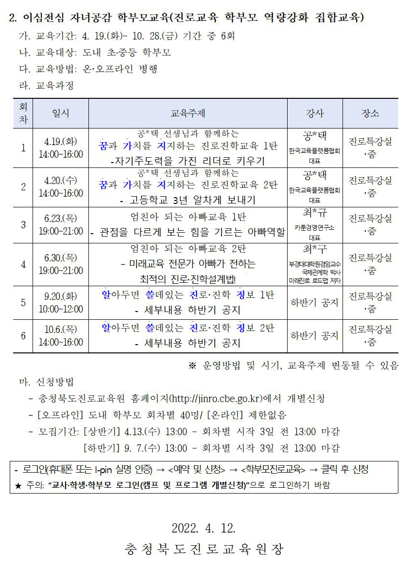 2022. 공감으로 채우는 학부모 진로교육 안내 가정통신문002