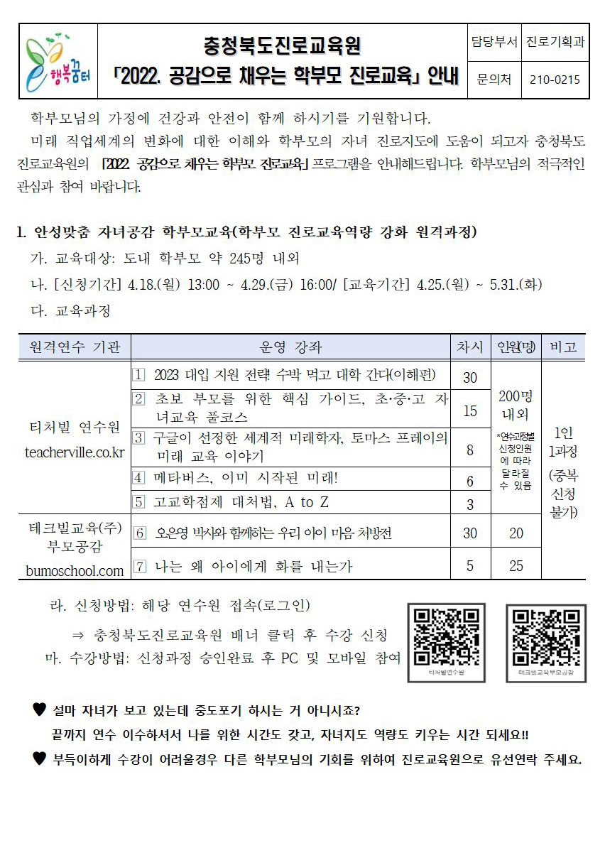 2022. 공감으로 채우는 학부모 진로교육 안내 가정통신문001