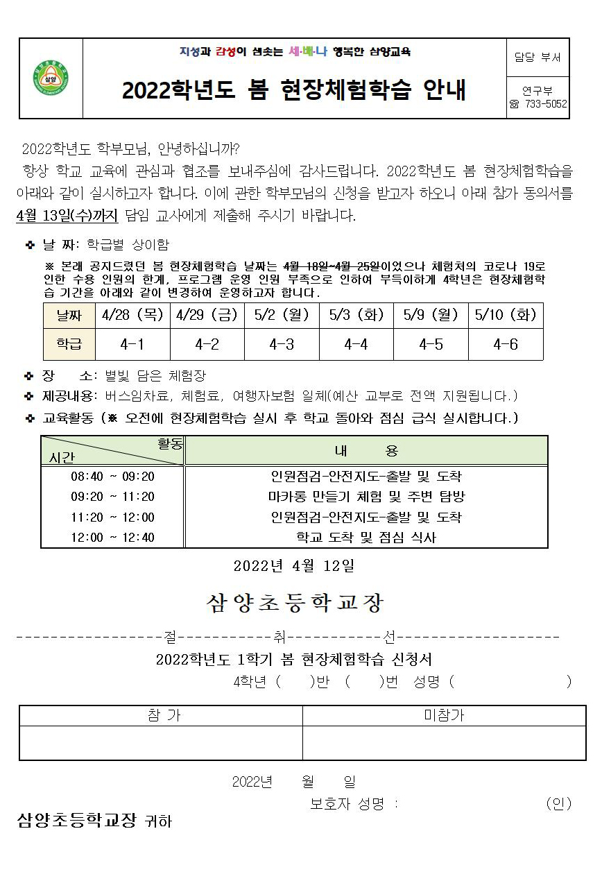 2022. 봄 현장체험학습 신청서 안내장004