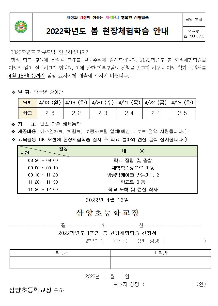 2022. 봄 현장체험학습 신청서 안내장002